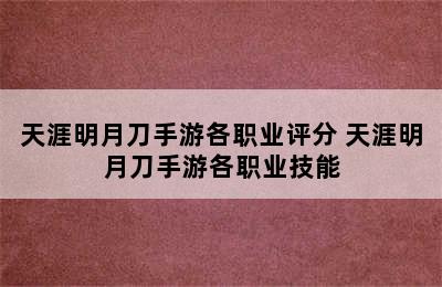 天涯明月刀手游各职业评分 天涯明月刀手游各职业技能